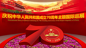 庆祝新中国成立70周年主题国际巡展